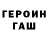 Героин Heroin Egor Poverenov
